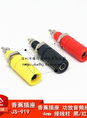 JS-919 4mm香蕉头插座 功放音频座 接线柱 测试接插件 黑/红/黄色