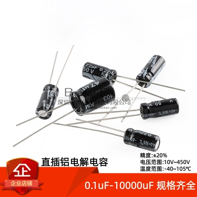 直插电解电容10/16V/25/35/100V10UF/22/33/220/470/1000-10000uF