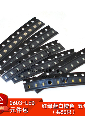 0603 LED贴片发光二极管 元件包 红绿蓝白橙色灯 五色（共50只）