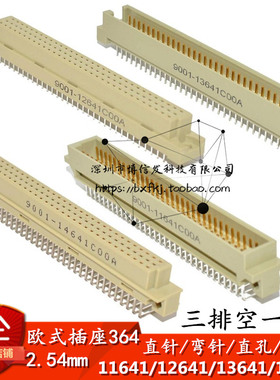 欧式插座364三排2*32p直弯针座孔座9001-11641/12641/13641/1464