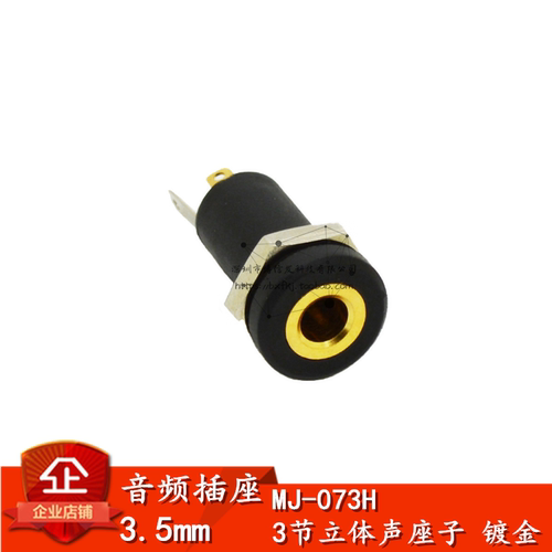 镀金 3.5音频母座连接器 3.5mm插座 MJ-073H 3节立体声座子带罗母