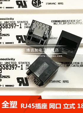 TE 5558397-1 RJ45插座 全塑 网络插口 8P8C 水晶头座 立式180度