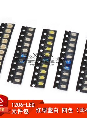 1206 LED贴片发光二极管 元件包 红绿蓝白色灯 四色（共40只）