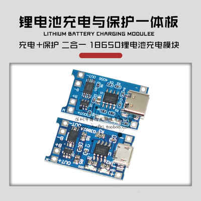 18650锂电池充电板二合一1A充电与保护一体板TC4056充电源模块板