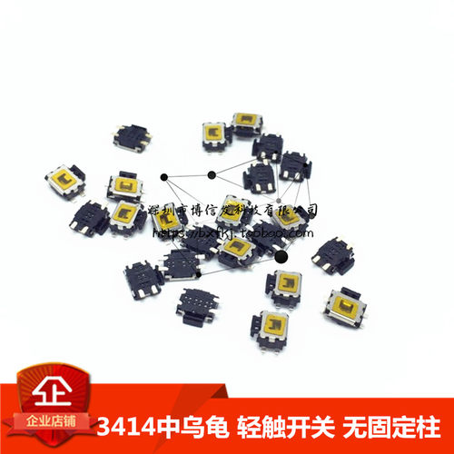（10只）3414小乌龟开关 四脚中乌龟侧面按键MP3/4开关不带固定脚