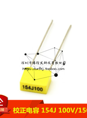 （10只）校正电容 154J 100V/150nF 0.15UF方形/黄色方块电容