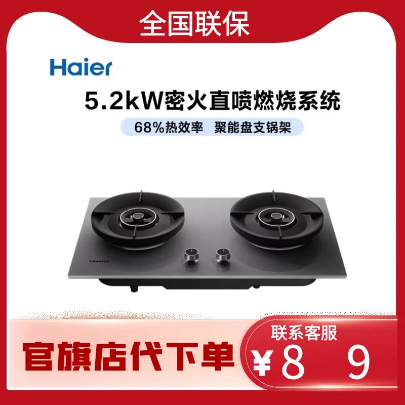 海尔燃气灶天然气家用双灶具5.2kW瞬燃猛火一级能效JZT-Q3BC(12T)