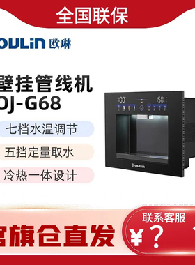 欧琳冷热一体厨房客厅高颜值触控大屏家用无缝嵌入式管线机OJ-G68