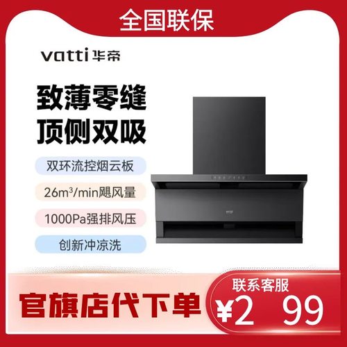 华帝CXW-200-XT421四驱吸排26m³吸力1000Pa自动洗顶侧双吸油烟机