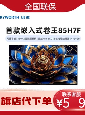 创维卷王85H7F无缝平嵌480Hz超越Mini 210W回音壁8核芯片