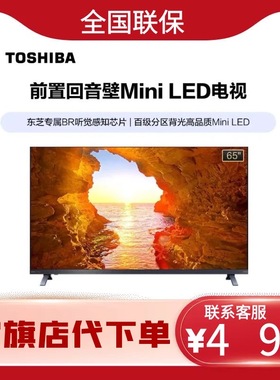 东芝65Z570QF 65英寸Mini LED240Hz高刷 4+128GB4K超清平板电视机