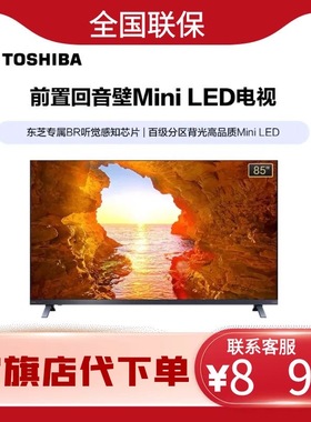 东芝85Z570QF 85英寸Mini LED240Hz高刷 4+128GB大内存平板电视机