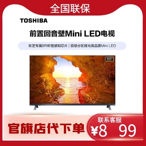 东芝85Z570QF 85英寸Mini LED240Hz高刷 4+128GB大内存平板电视机