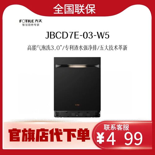 方太洗碗机家用一级水效高能气泡洗长效存储 嵌入式 JBCD7E-03-W5