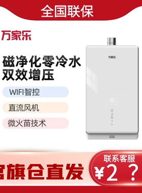 万家乐JSQ30-16Y9磁净化零冷水燃气热水器双效增压WIFI智控