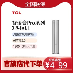TCL智语音pro3匹智慧风随声动空调柜机双排铜管KFR-72LW/RP7Tc+B1