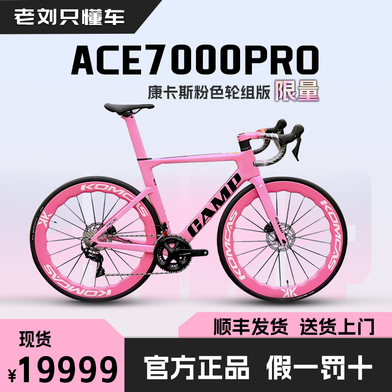 Camp坎普 ace7000粉色康卡斯粉色轮组，限量版