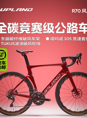 UPLAND阿普兰R70【冰裂红】碳纤维公路车超轻自行车油压碟刹