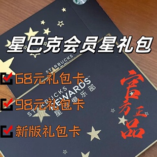 星巴克全国咖啡优惠券会员星礼包买一赠一半价电子券卡密发货