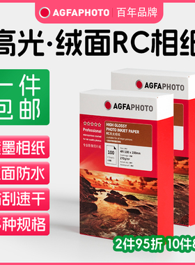 爱克发rc相纸照片打印纸打印机专用6寸六寸5寸7寸a4相片纸相册纸绒面双面防水爱普生惠普佳能喷墨高光RC相纸