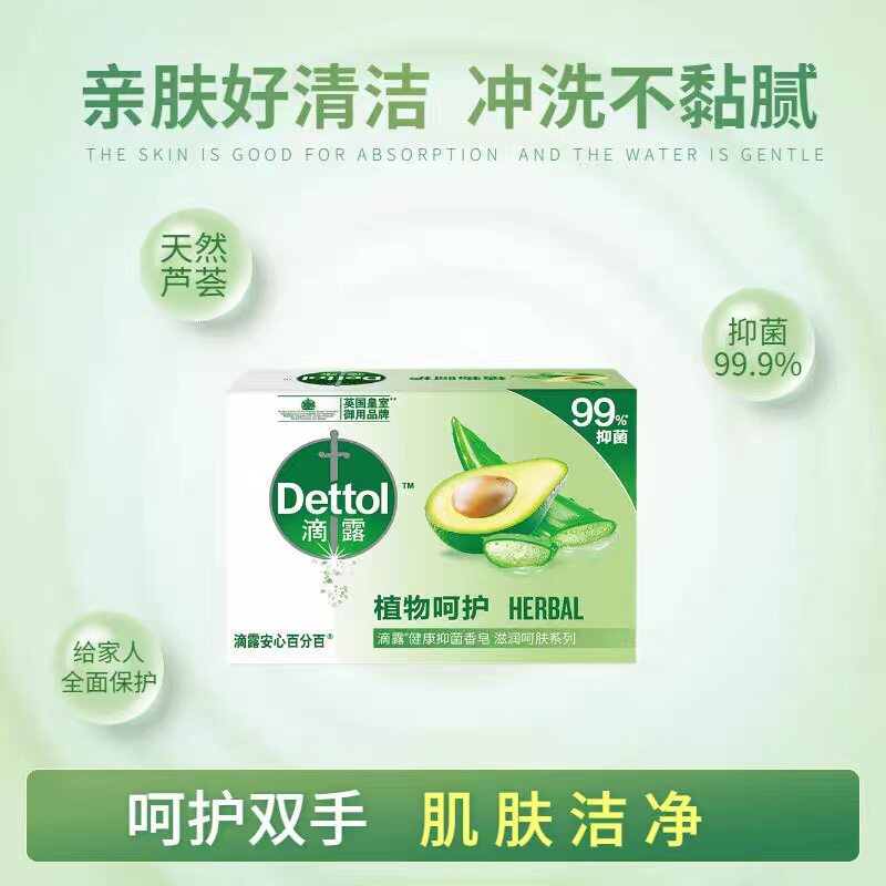 滴露Dettol健康抑菌香皂105g滋润倍护植物呵护薄荷冰爽洗脸洁面皂
