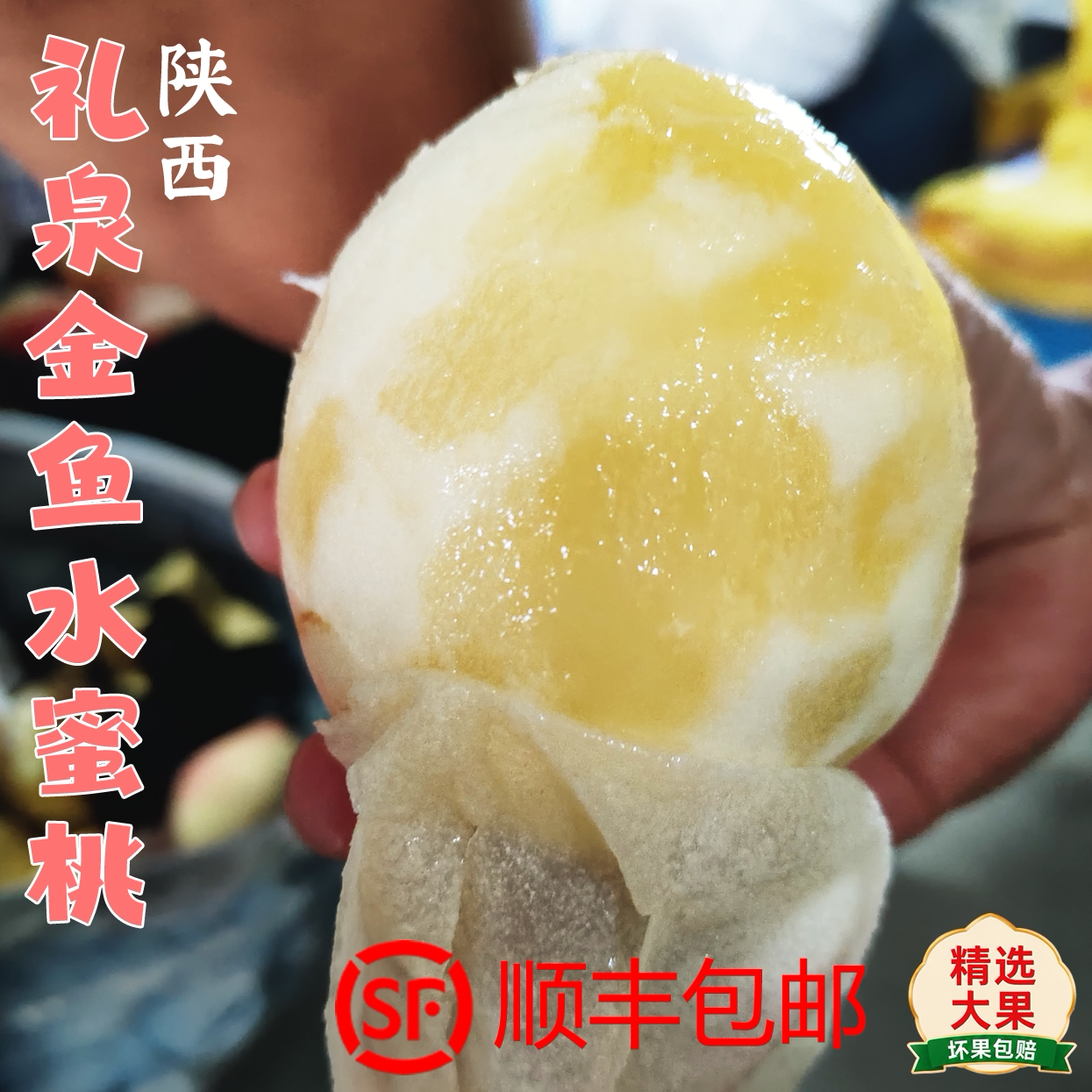 【顺丰】陕西礼泉金鱼水蜜桃北京8号蜜桃可撕皮爆汁香甜多汁包邮