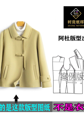 AD411款女装纸样新款双面羊绒小翻领女外套时竞裁剪纸样