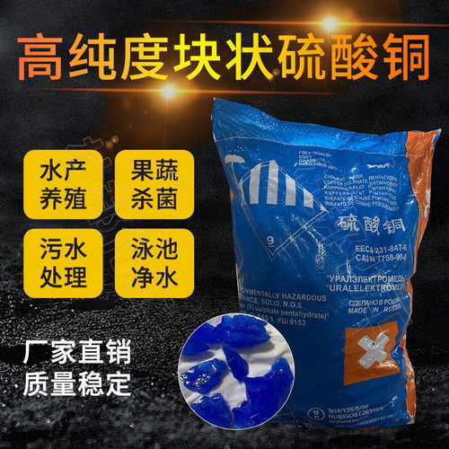 硫酸铜块状波尔多液蓝矾块铜98%水产杀藻出血病紧鳞硫酸铜晶体