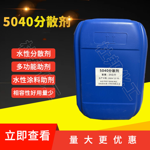 5040分散剂水性涂料内外墙乳胶漆分散剂钛白粉碳酸钙颜料现货供应