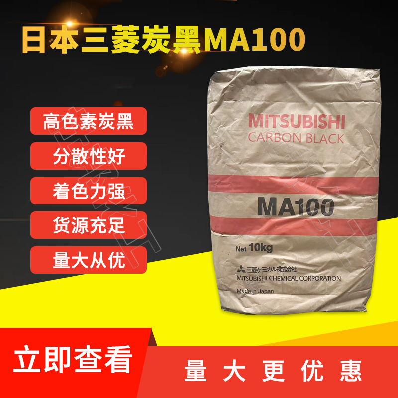 日本三菱碳黑MA100炭黑中色素炭黑进口炭黑油墨涂料各种塑料通用