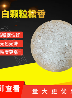 白松香高质量工业松香水白松香状助焊剂松香厂家直销颗粒水白松香