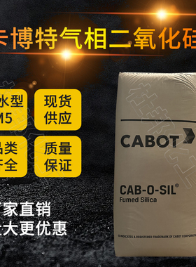 美国卡博特M-5轻粉 气相法二氧化硅 白炭黑 硅橡胶 树脂涂料 塑料