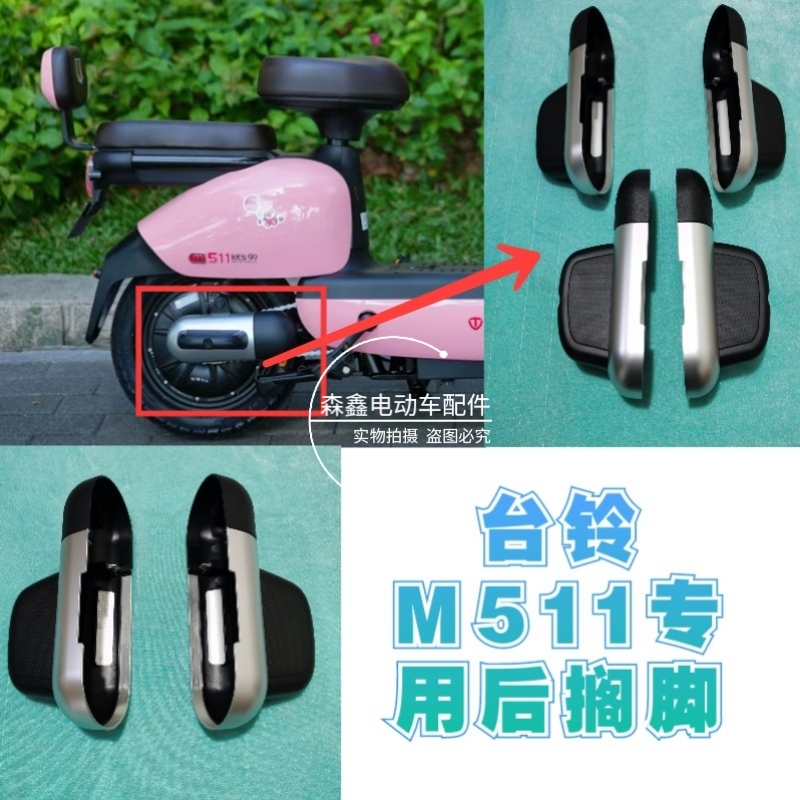 台铃m511专用后搁脚电动车后脚踏511平叉护板