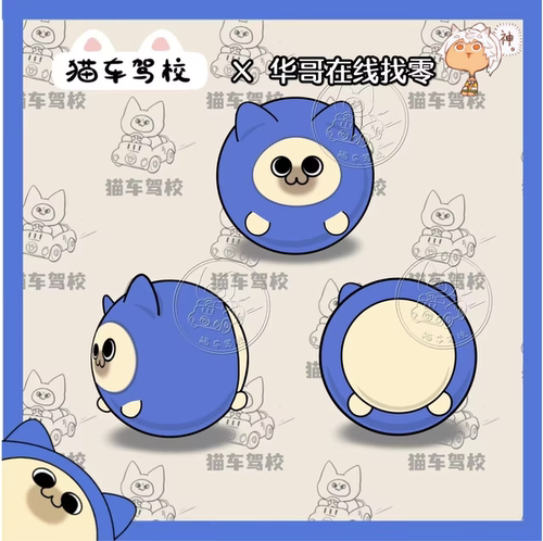 小华x猫车驾校 电动猫蛋 跳动玩偶 呆猫同人周边制品丨五月发