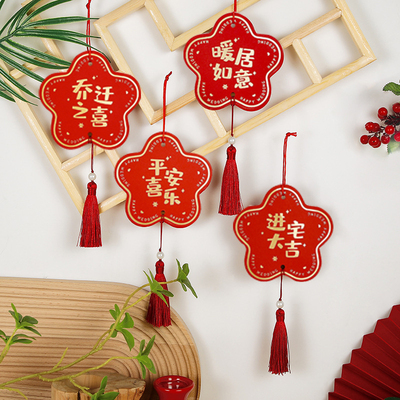 乔迁之喜挂饰门把手小挂件新家布置装饰窗帘入宅入伙客厅福字吊坠