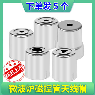适用美的微波炉配件磁控管发射头格兰仕光波炉磁控管钢帽天线帽