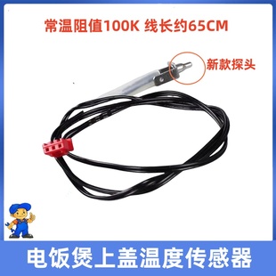 适用苏泊尔电饭煲配件100K上盖温控温度传感器热敏电阻感温探头