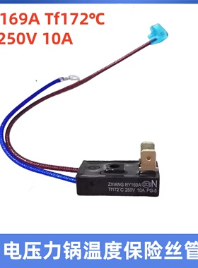 适用美的电压力锅煲温度保险管RY169ATf172℃温控热熔断器10A250V