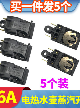 适用奥克斯电热水壶烧水耦合器配件自动断电温控按钮蒸汽开关16A