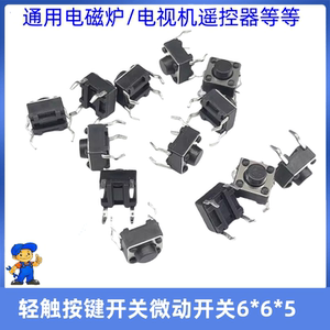 通用美的奔腾苏泊尔九阳电磁炉轻触开关6*6*5H按键配件立式插四脚