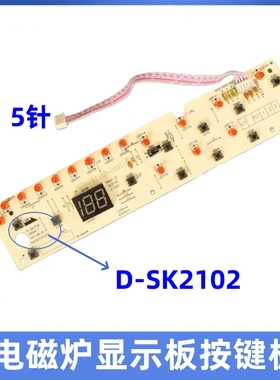 美的电磁炉配件D-SK2102显示板 C21-SK2102/SK2002/HK2002控制板