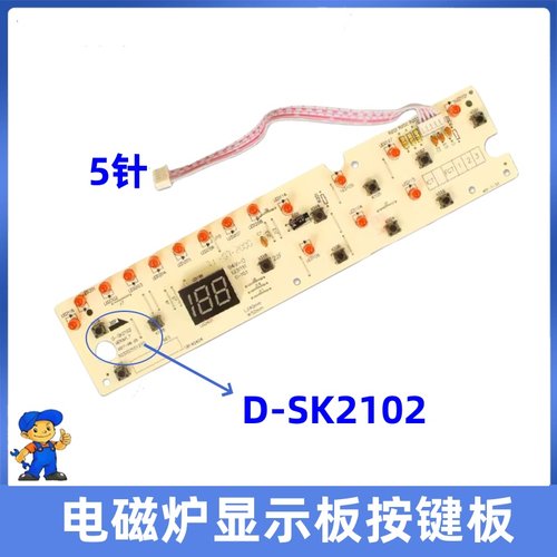 美的电磁炉配件D-SK2102显示板 C21-SK2102/SK2002/HK2002控制板