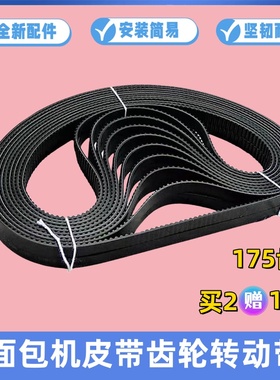 美的面包机配件皮带AHS20AC-PASY转动带175齿THS20BB-PASY橡胶带