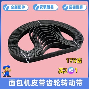 美的面包机皮带EHS15AP-PWSY/EHS15AP-PGS/AHS20AB-PP转动带175齿