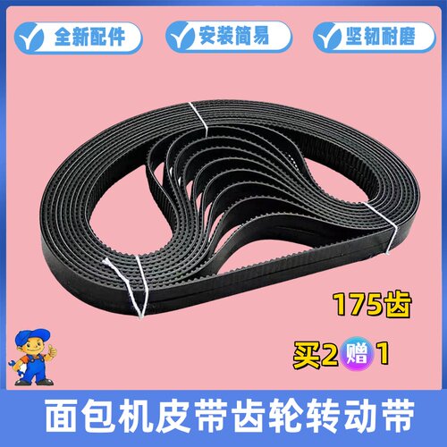 美的面包机配件皮带AHS20AC-PASY转动带175齿THS20BB-PASY橡胶带
