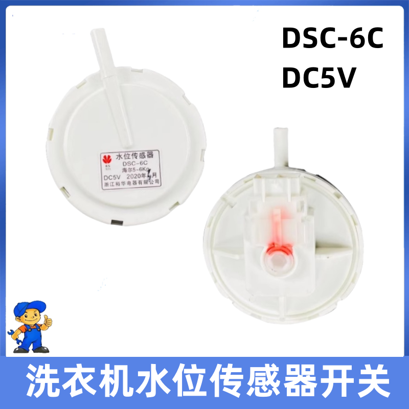 适用海尔洗衣机水位传感器XQB50-7288 XQB45-7288水位开关DSC-6C