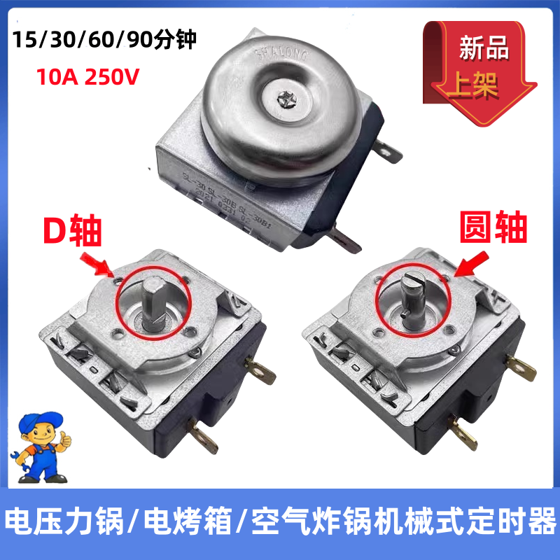电压力锅定时器30/60/90分钟通用电烤箱空气炸锅机械定时开关旋钮