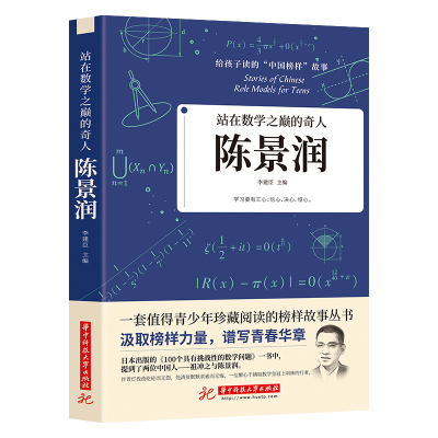 站在数学之巅的奇人 陈景润 给孩子读的中国榜样故事正版书籍 一套值得青少年珍藏阅读的榜样故事丛书 数学奇人陈景润的故事书
