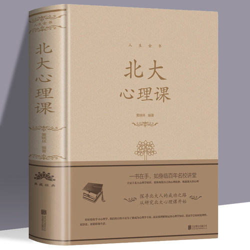 正版 北大心理课 人生金书系列黄晓林著中智博文北大心理学教材基础课教程异常心理现象理论分析解释聆听北大精英的心理学研究