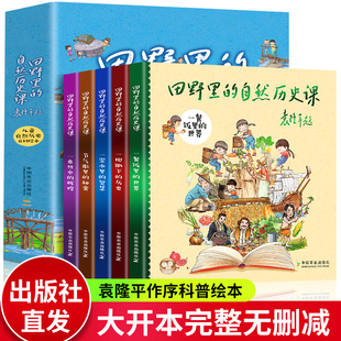自然历史课 畅享版 袁隆平3 10岁儿童科普百科全书绘本图画故事书小学生课外阅读书籍二十四节气 全套5册精美大开本 田野里